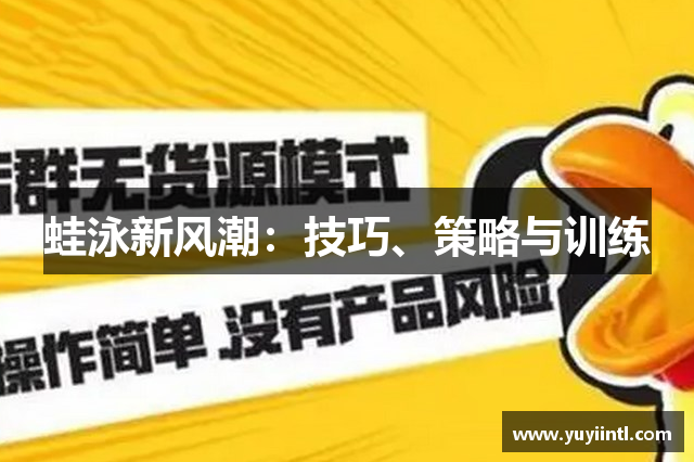 蛙泳新风潮：技巧、策略与训练