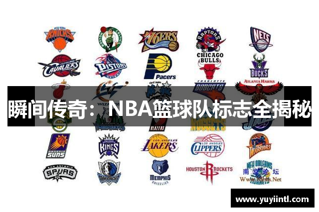 瞬间传奇：NBA篮球队标志全揭秘