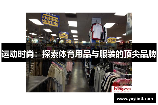 运动时尚：探索体育用品与服装的顶尖品牌