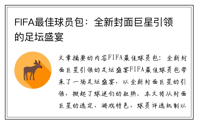 FIFA最佳球员包：全新封面巨星引领的足坛盛宴