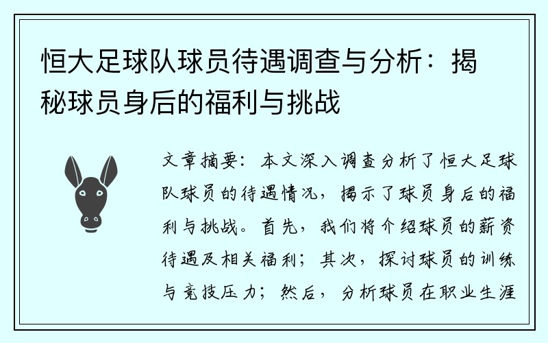 恒大足球队球员待遇调查与分析：揭秘球员身后的福利与挑战