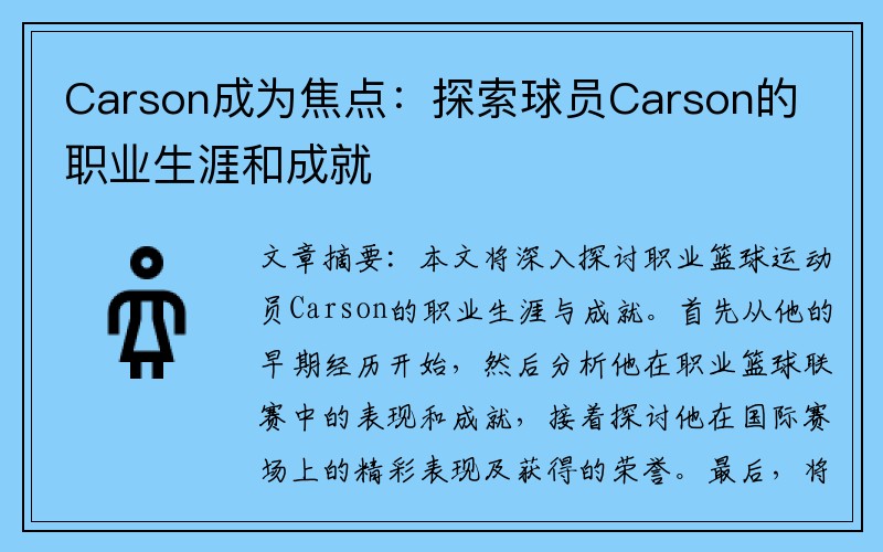 Carson成为焦点：探索球员Carson的职业生涯和成就