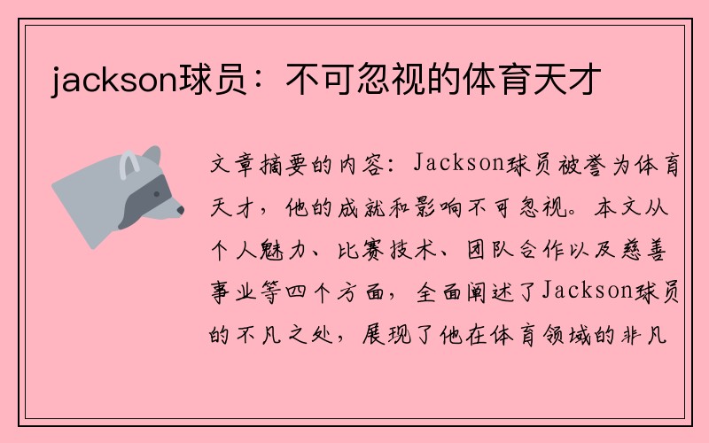 jackson球员：不可忽视的体育天才