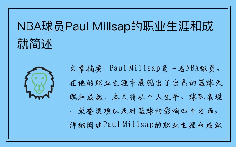 NBA球员Paul Millsap的职业生涯和成就简述