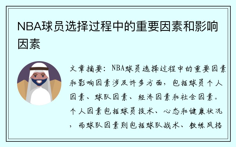 NBA球员选择过程中的重要因素和影响因素