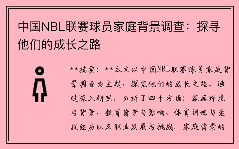 中国NBL联赛球员家庭背景调查：探寻他们的成长之路