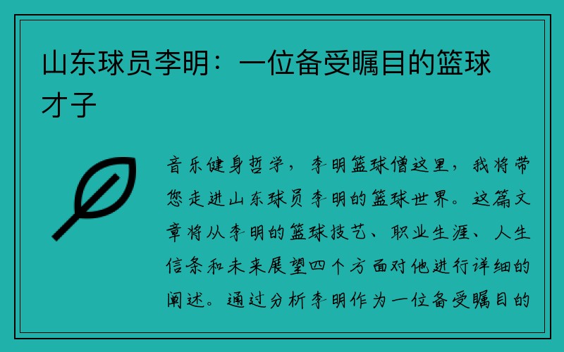 山东球员李明：一位备受瞩目的篮球才子