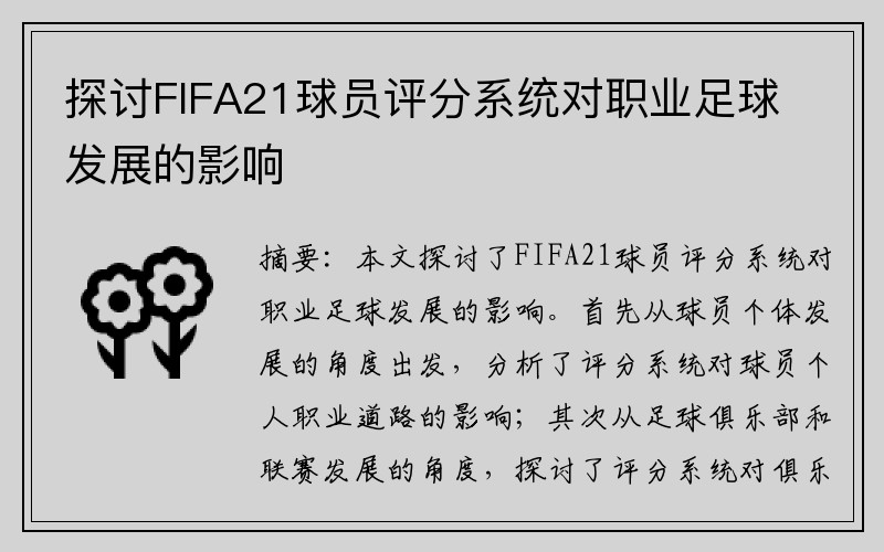 探讨FIFA21球员评分系统对职业足球发展的影响