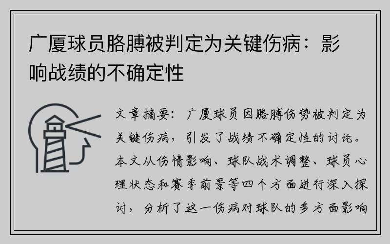 广厦球员胳膊被判定为关键伤病：影响战绩的不确定性