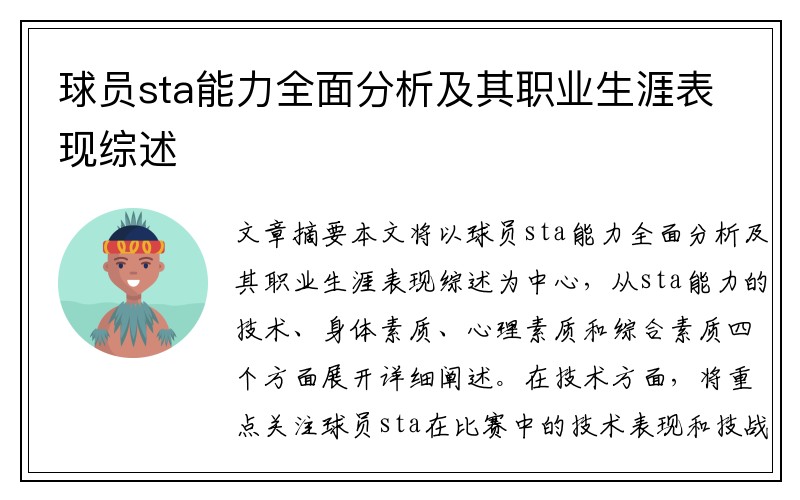 球员sta能力全面分析及其职业生涯表现综述