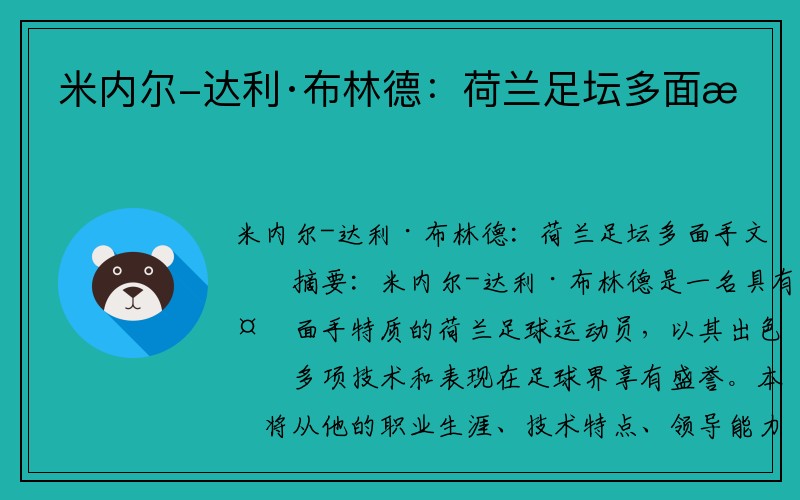 米内尔-达利·布林德：荷兰足坛多面手