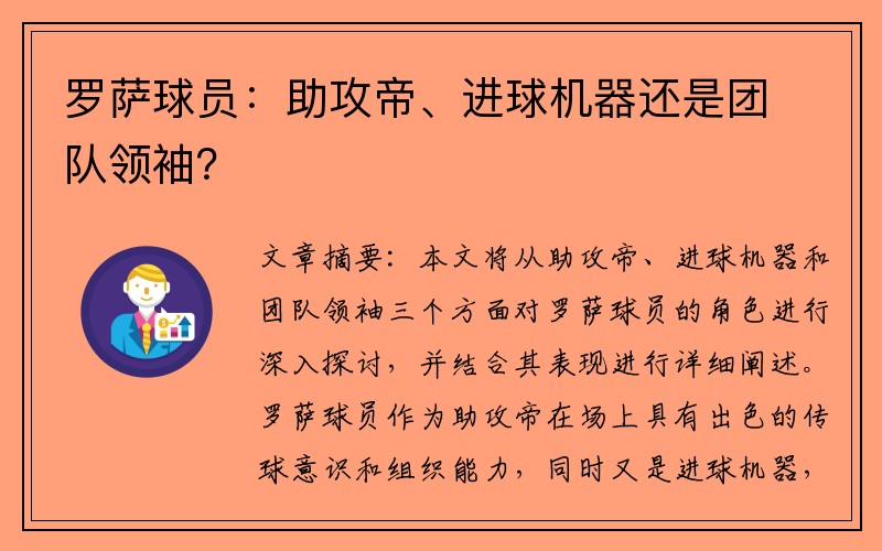 罗萨球员：助攻帝、进球机器还是团队领袖？