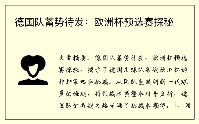 德国队蓄势待发：欧洲杯预选赛探秘