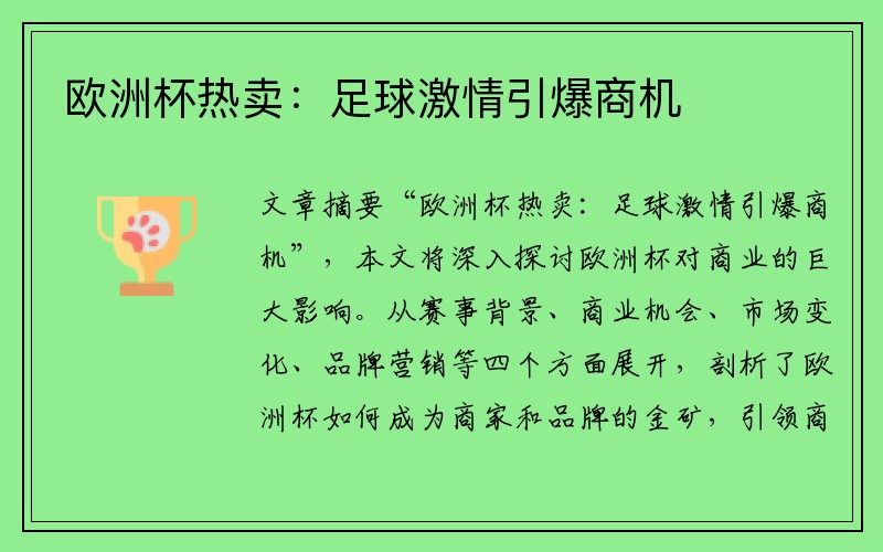 欧洲杯热卖：足球激情引爆商机