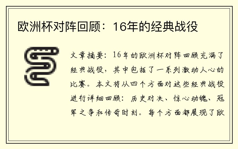 欧洲杯对阵回顾：16年的经典战役