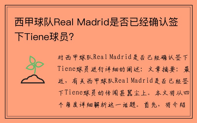 西甲球队Real Madrid是否已经确认签下Tiene球员？