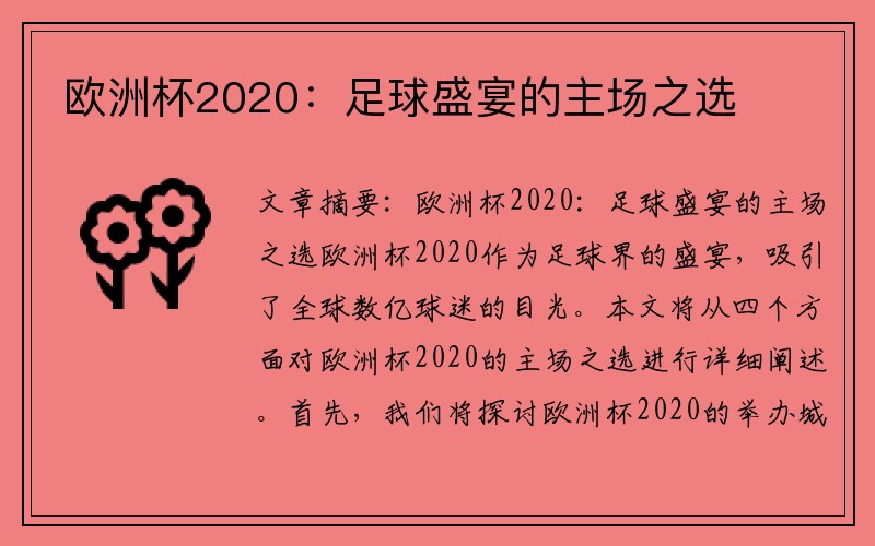 欧洲杯2020：足球盛宴的主场之选