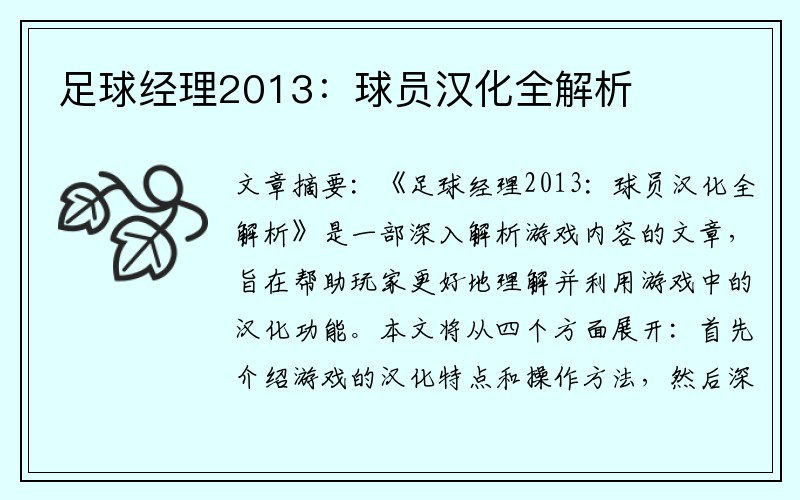 足球经理2013：球员汉化全解析