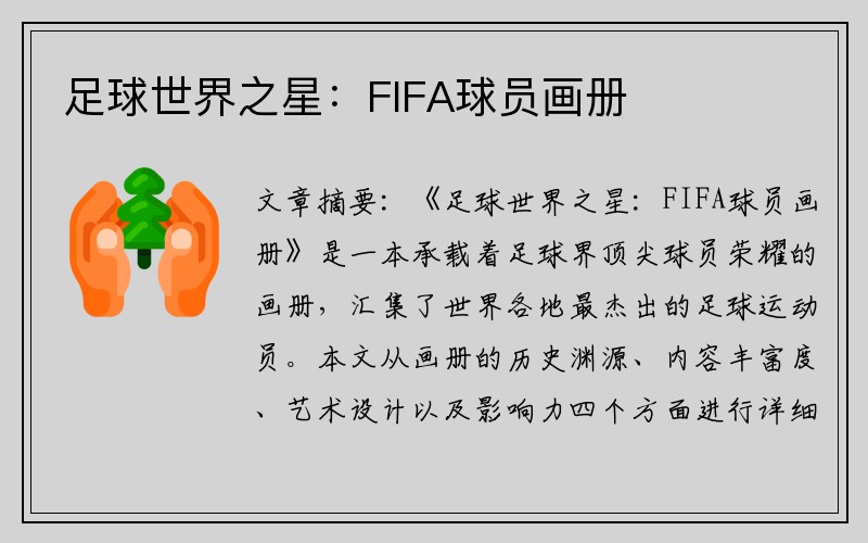 足球世界之星：FIFA球员画册