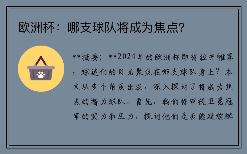 欧洲杯：哪支球队将成为焦点？