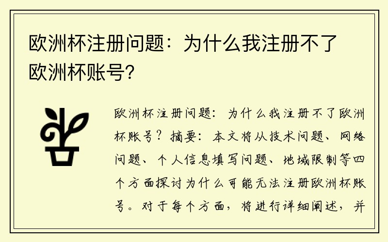 欧洲杯注册问题：为什么我注册不了欧洲杯账号？