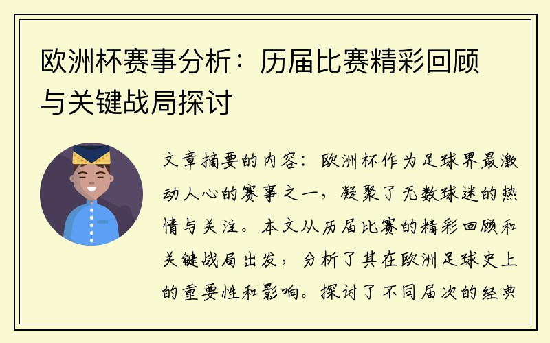 欧洲杯赛事分析：历届比赛精彩回顾与关键战局探讨