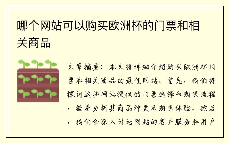 哪个网站可以购买欧洲杯的门票和相关商品