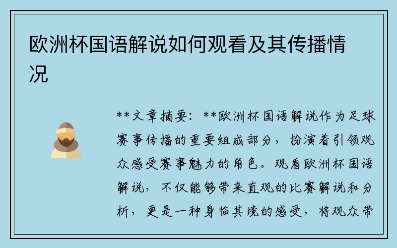 欧洲杯国语解说如何观看及其传播情况