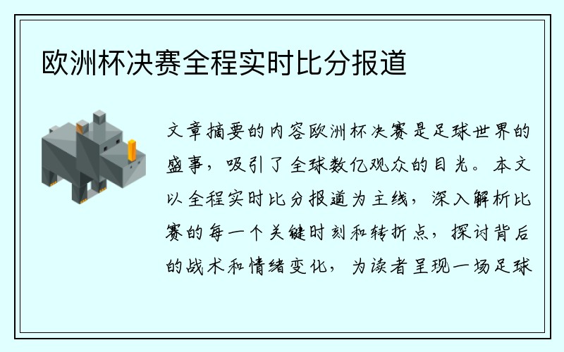 欧洲杯决赛全程实时比分报道