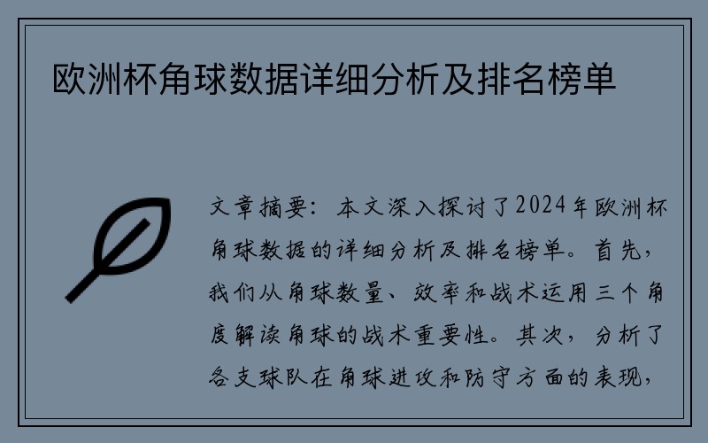 欧洲杯角球数据详细分析及排名榜单