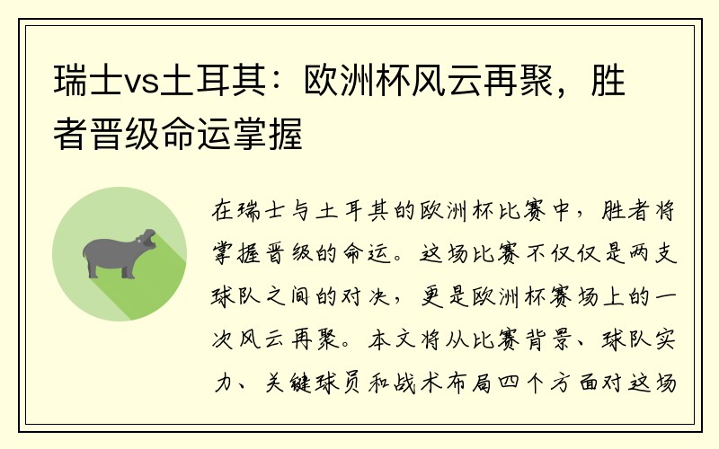 瑞士vs土耳其：欧洲杯风云再聚，胜者晋级命运掌握