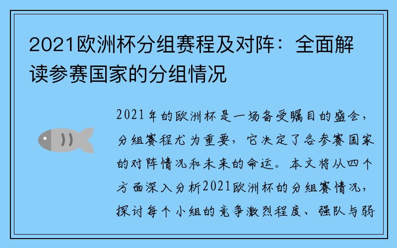 2021欧洲杯分组赛程及对阵：全面解读参赛国家的分组情况