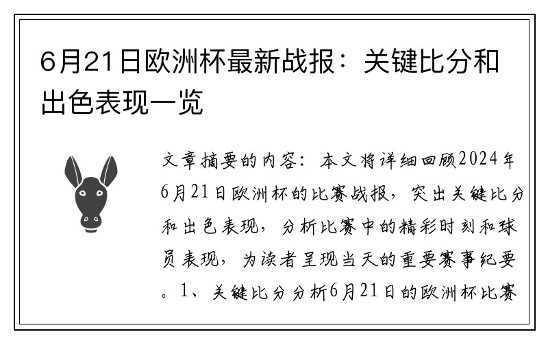 6月21日欧洲杯最新战报：关键比分和出色表现一览