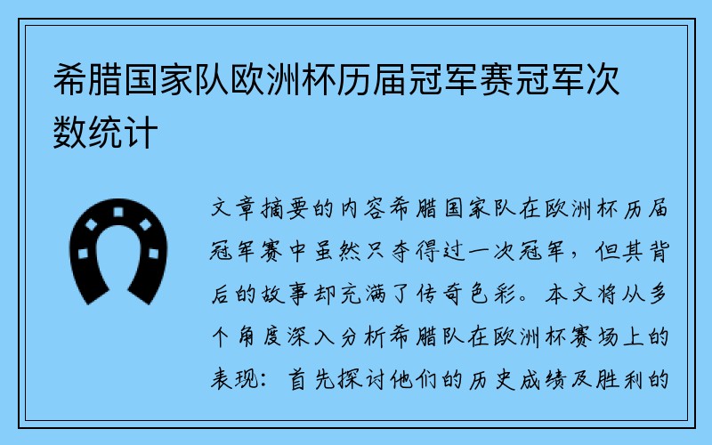 希腊国家队欧洲杯历届冠军赛冠军次数统计