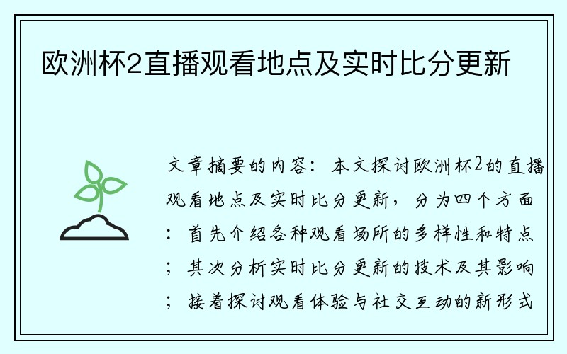 欧洲杯2直播观看地点及实时比分更新