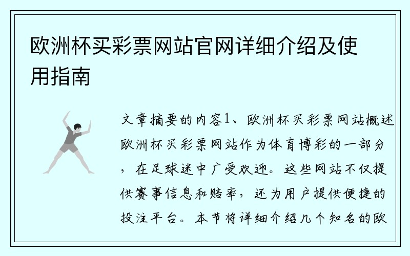 欧洲杯买彩票网站官网详细介绍及使用指南