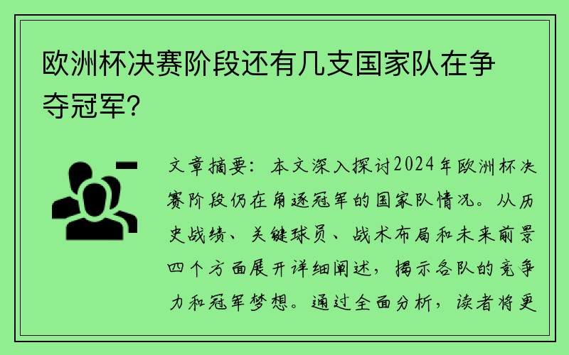 欧洲杯决赛阶段还有几支国家队在争夺冠军？